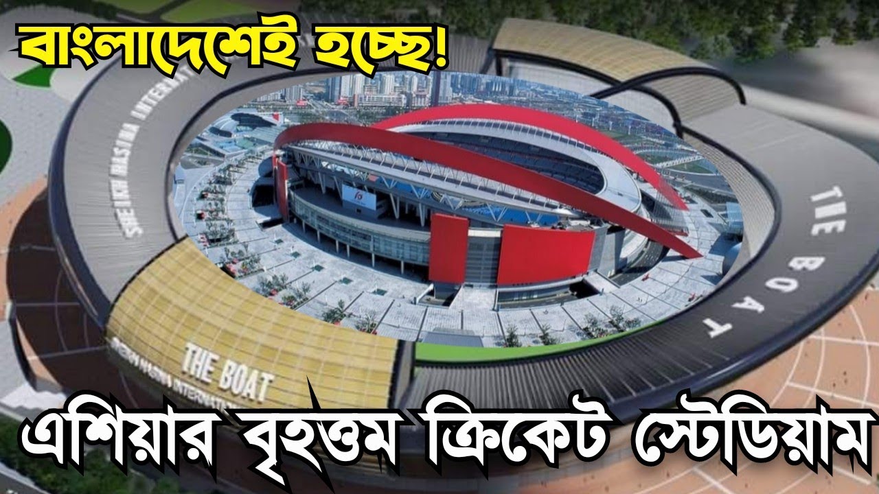 এশিয়ার বৃহত্তম ক্রিকেট স্টেডিয়ামের কাজ শুরু হচ্ছে | কি কি থাকছে? Shekh Hasina Cricket Stadium Update