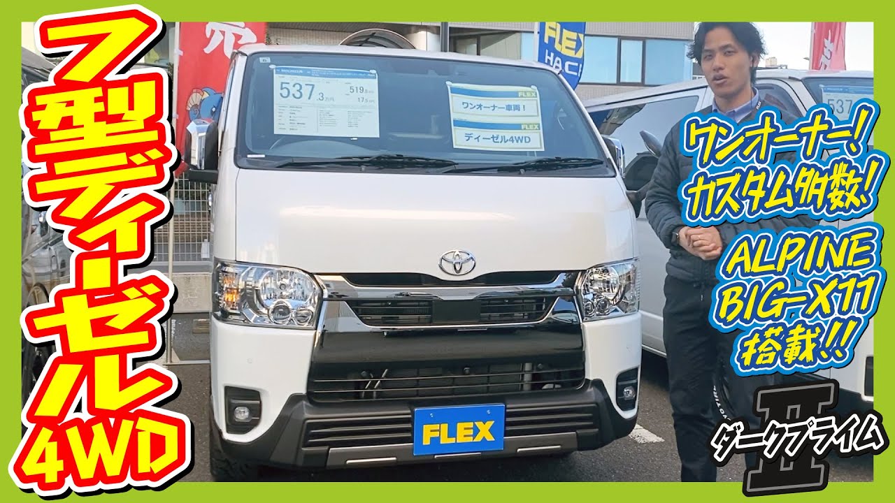 カスタムパーツ多数装着のワンオーナー車！R5年式ハイエースバンS-GLダークプライムⅡディーゼル4WD！走1.4万km！追加カスタム大歓迎！BIG-X11&ETC付♪｜7型ハイエース