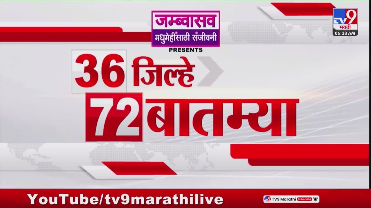 36 Jilhe 72 Batmya | 36 जिल्हे 72 बातम्या | 13 May 2026 | Marathi News | tv9 marathi