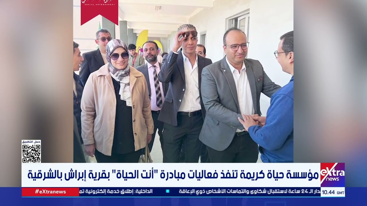 مؤسسة حياة كريمة تنفذ فعاليات مبادرة أنت الحياة بقرية إبراش بالشرقية