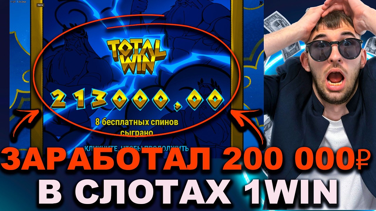 1WIN СЛОТЫ - КАК ТЕБЕ ЗАРАБОТАТЬ ОТ 200 000₽ ЗА 5 МИН В СЛОТАХ1ВИН | 1WIN СЛОТЫ | 1WIN БОНУСЫ