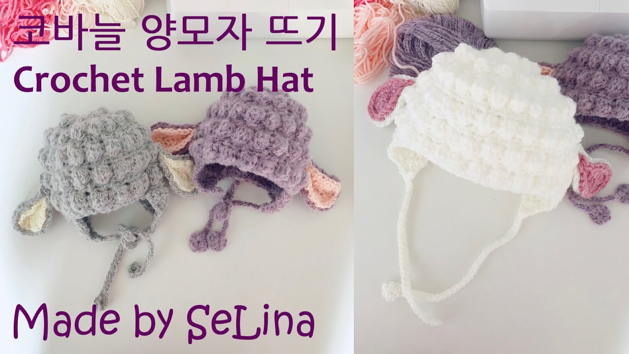 코바늘로 양모자 뜨기 / Crochet Lamb Hat #코바늘모자 #아기모자뜨기 #손뜨개 아기모자