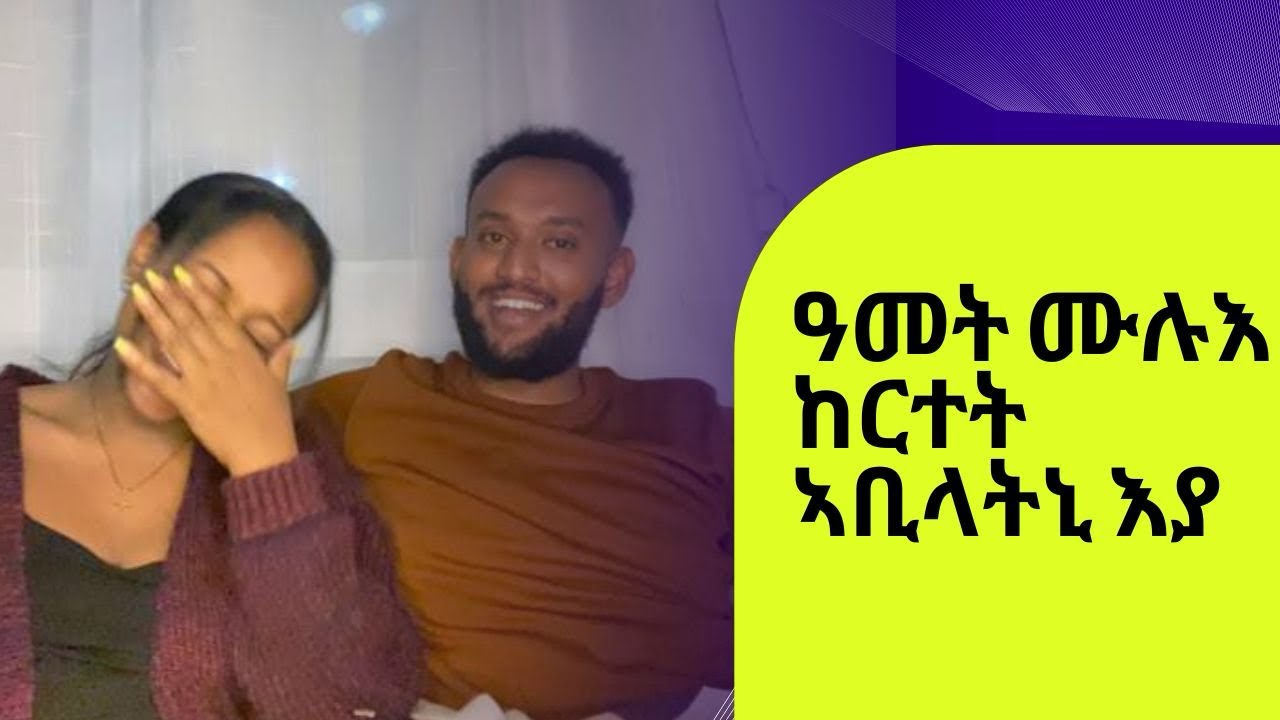 ብ መፅበዓ ዝረኸብክዋ ሰበይተይ እያ, በርገር ክጋብዘኪ ኢሉ ጉድ ገይሩኒ