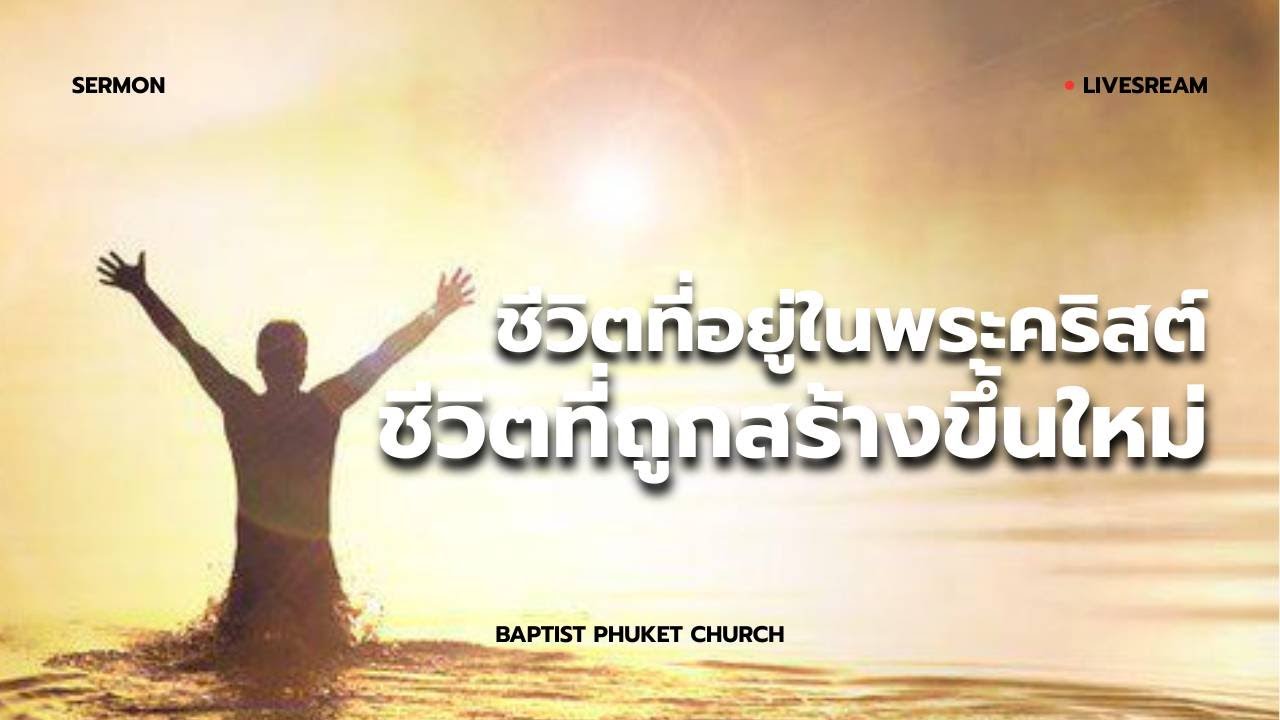 เทศนา : ชีวิตที่อยู่ในพระคริสต์ ชีวิตที่ถูกสร้างขึ้นใหม่ | 18 ม.ค. 2026 | คริสตจักรแบ๊บติสต์ภูเก็ต