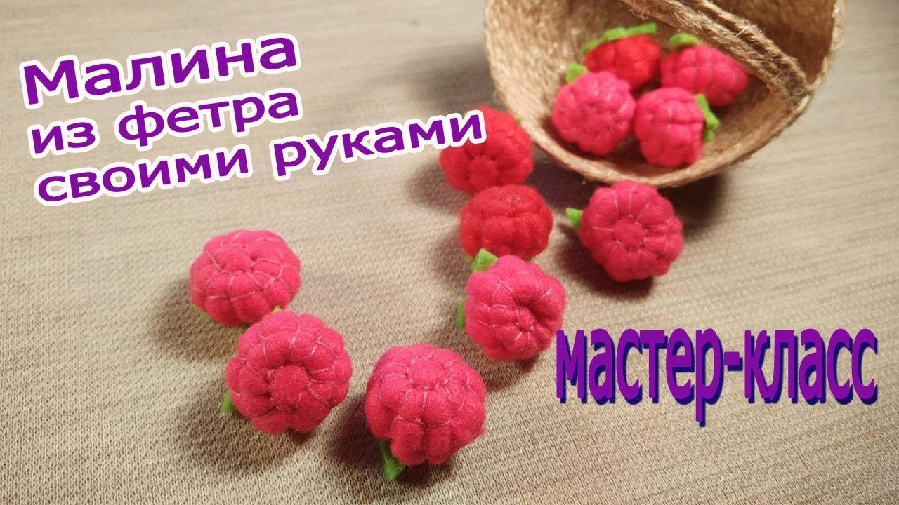 ягода малина из фетра: своими руками