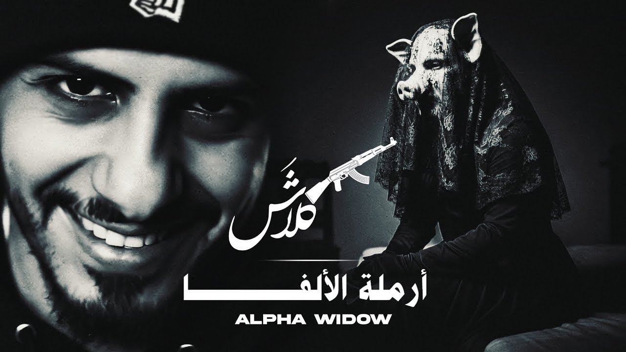 لحن كلاش | أرملة الألفا | ( Official Video ) Klash