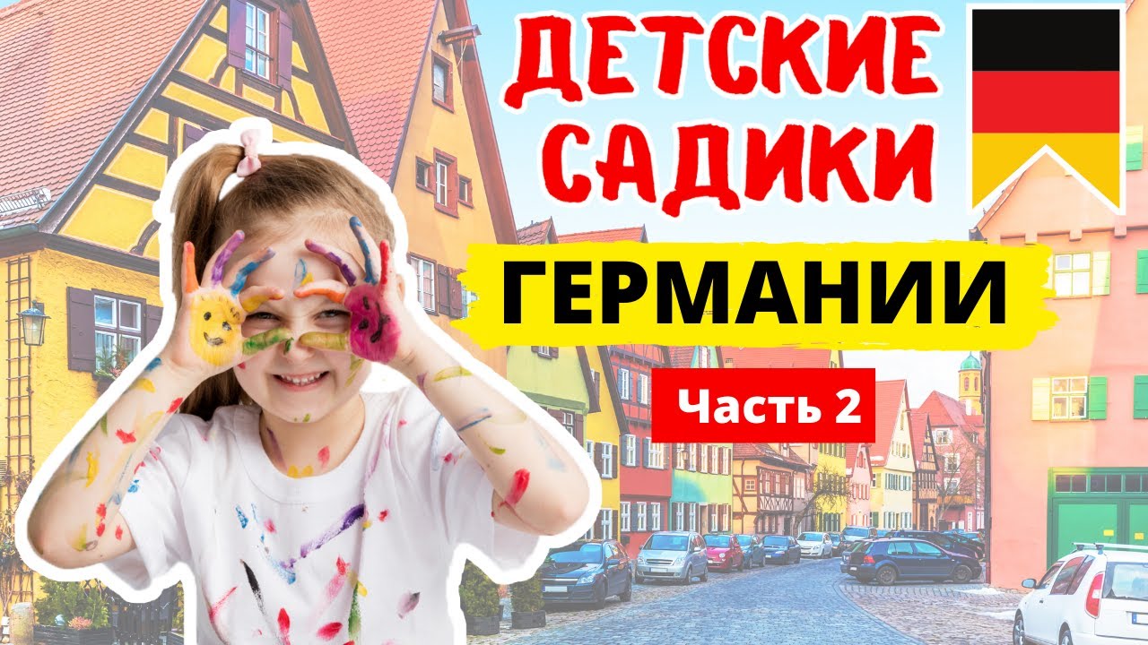 ОТНОШЕНИЕ К ДЕТЯМ-ИНОСТРАНЦАМ В ГЕРМАНИИ. Интервью с немецким воспитателем.