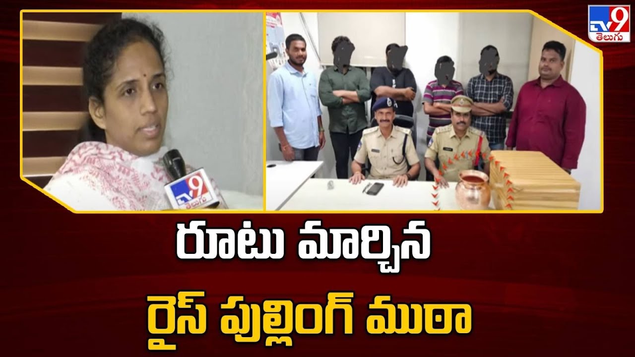 Rice pulling Scam : రూటు మార్చిన రైస్‌ పుల్లింగ్‌ ముఠా - TV9