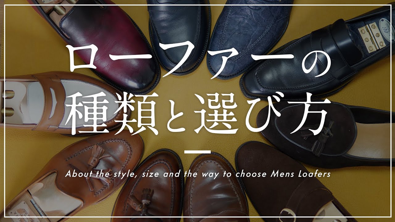 失敗しない！メンズローファーの種類とおすすめサイズの選び方！
