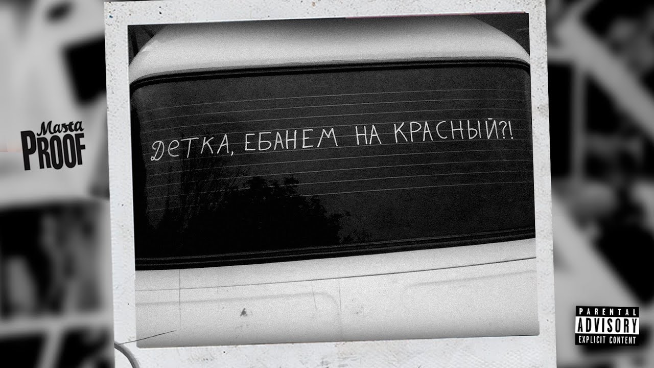 Masta Proof - Пусть Будет Пусто