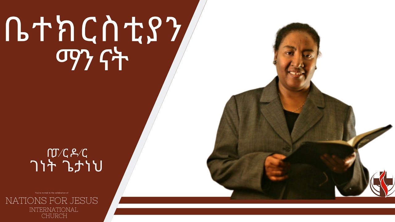 ቤተክርስቲያን ማን ናት Important Teaching by Pastor Genet Getaneh