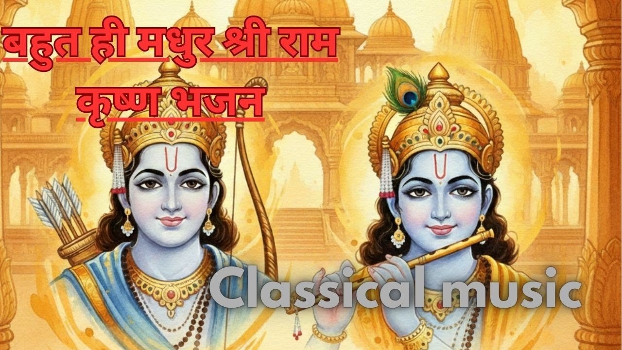 Bahut hi madhur shree ram and krishan bhajan🙏|classical bhajan| ram bhajan|krishan bhajan