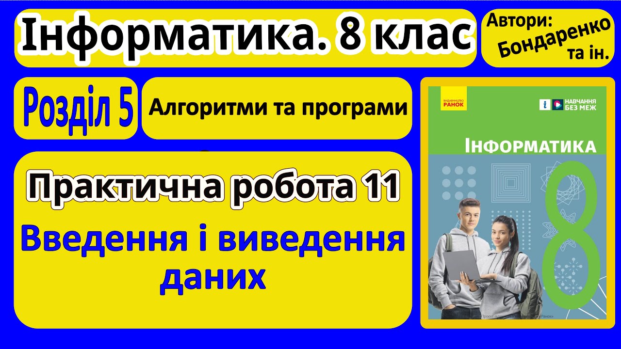Практична 11. Введення і виведення даних | 8 клас | Бондаренко