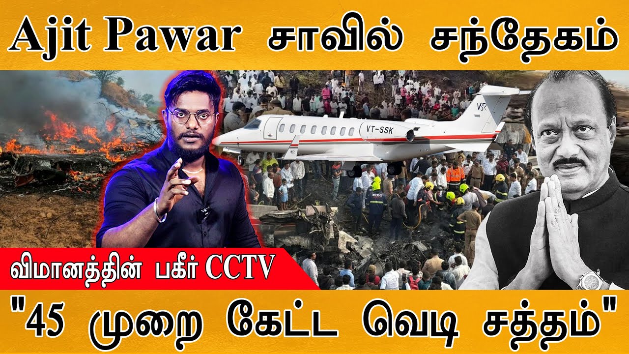 Plane Crash : Ajit Pawar சாவில் சந்தேகம் | விமானத்தின் பகீர் CCTV காட்சி| 