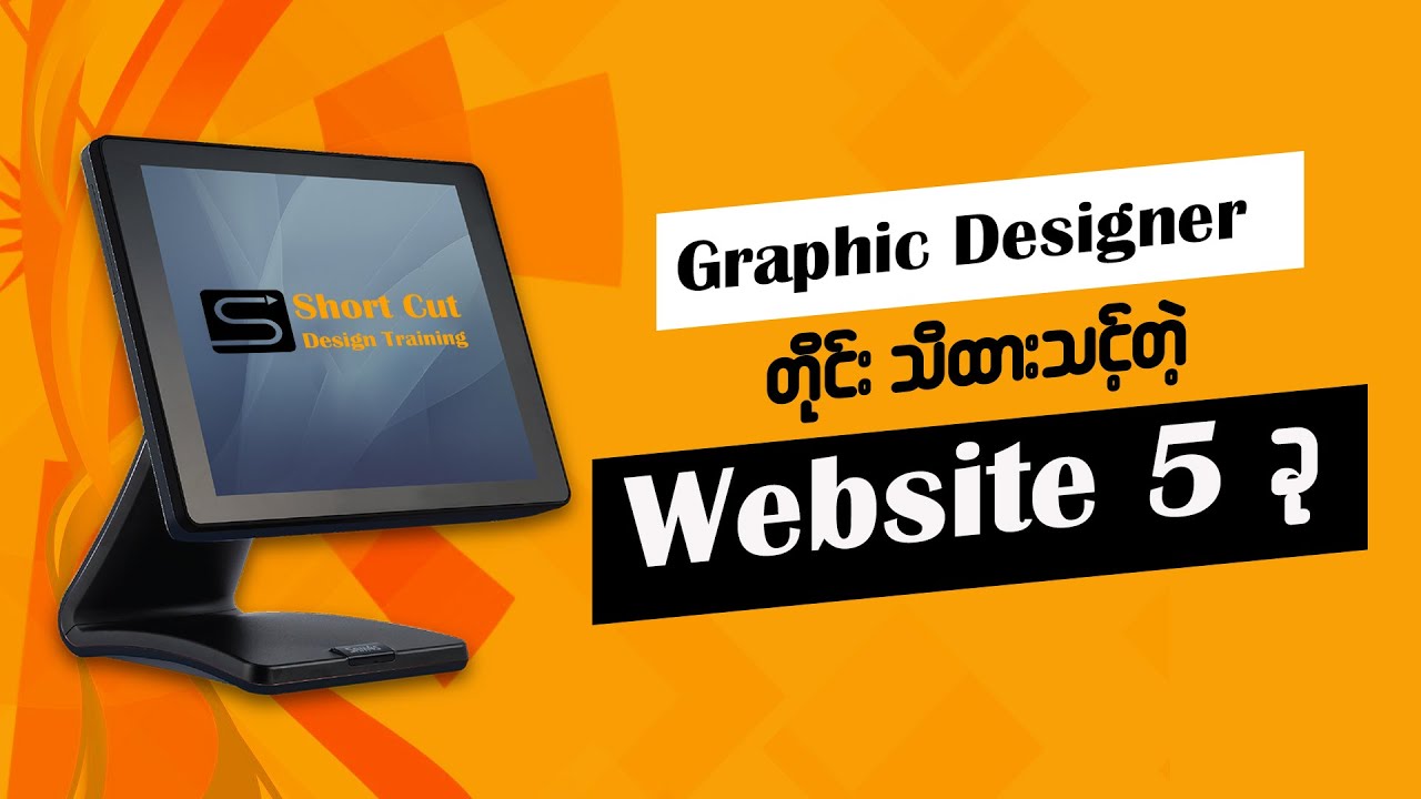 Graphic Designer တိုင်းသိထားသင့်တဲ့ Website 5ခု (best website for graphic designers)