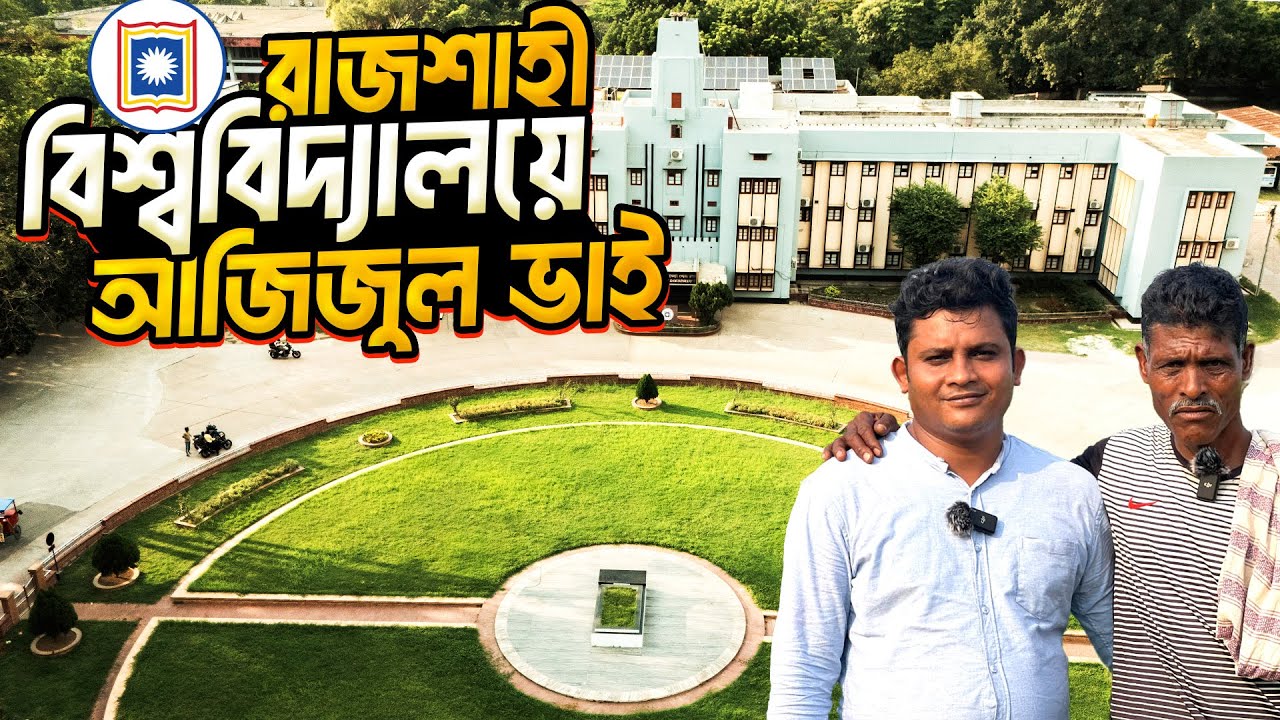 আজিজুল ভাইয়ের রাজশাহী বিশ্ববিদ্যালয়ে একদিন ।। Azizul Bhai At University  Of Rajshahi