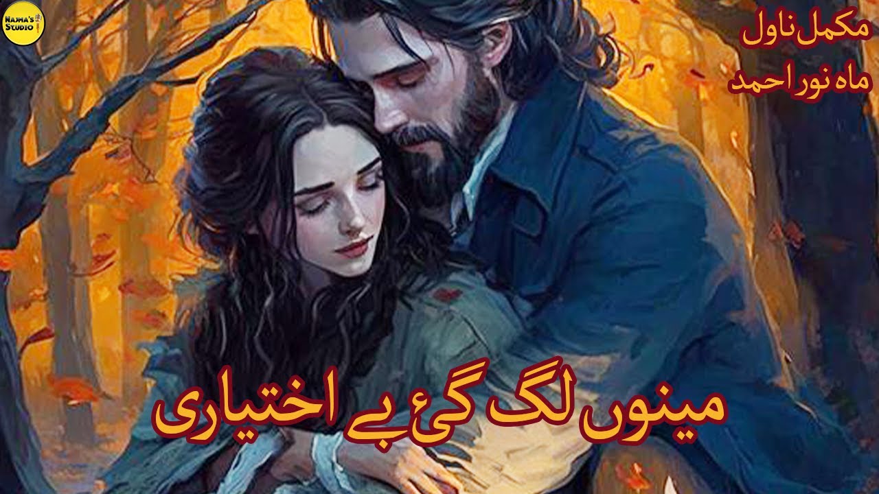 Menu_Lag_Gi_Be _khtiyari | Complete_urdu_novel | aged_difference | Cousin_marriage | Rude_hero