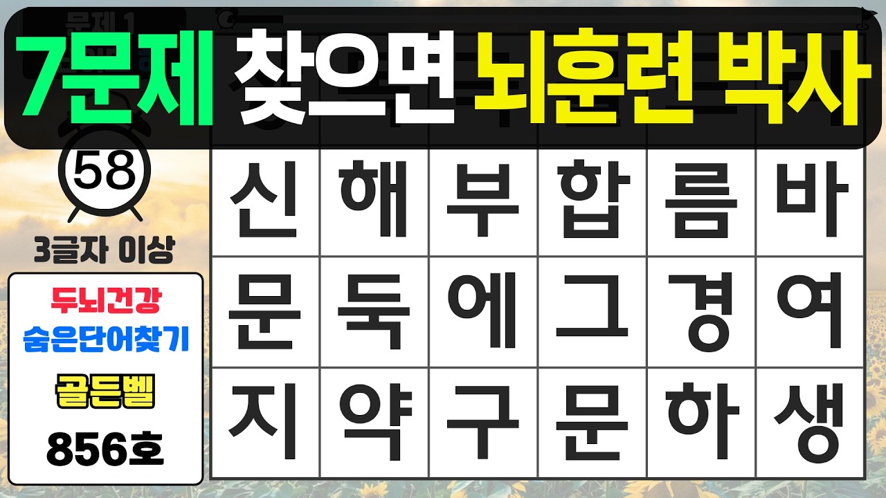 7문제 찾으면 뇌훈련 박사입니다 - #856 숨은단어찾기,치매예방퀴즈,치매예방,치매테스트,단어퀴즈,치매예방활동