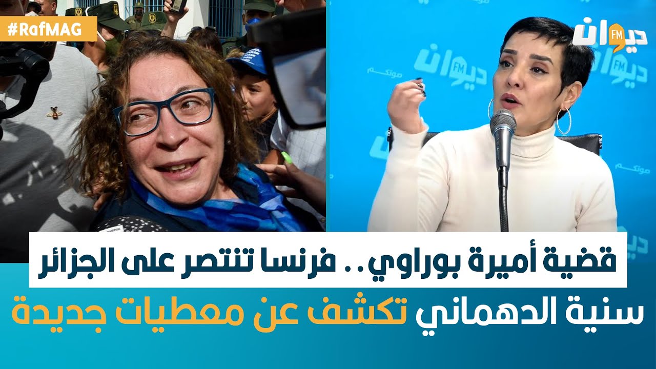 Raf MAG | قضية الناشطة أميرة بوراوي.. فرنسا تنتصر على الجزائر .. سنية الدهماني تكشف عن معطيات جديدة