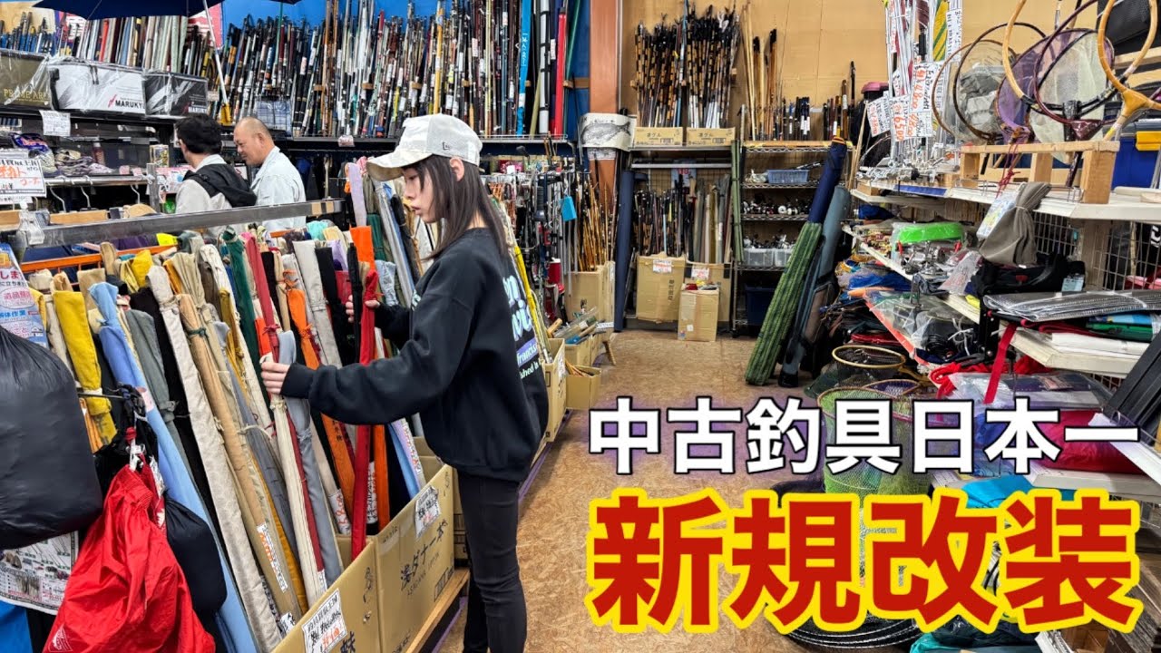中古釣具の品揃え日本一のリサイクルショップが店内の半分を釣具コーナーに新規改装しました！！【アイコー境店】