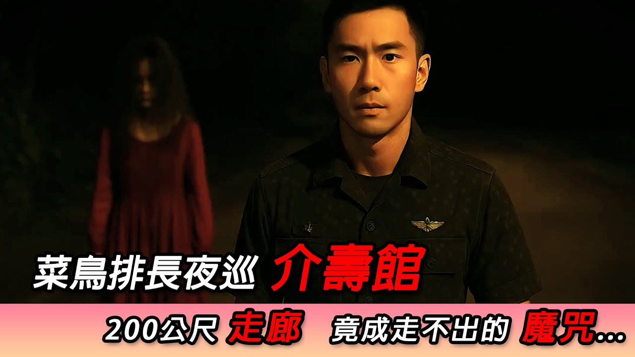 【黯夜禁區】我在介壽館的五樓鬼打牆