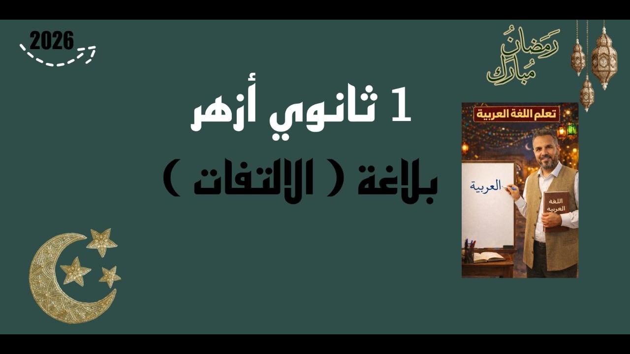 شرح درس الالتفات ( بلاغة ) الصف الأول الثانوي أزهر