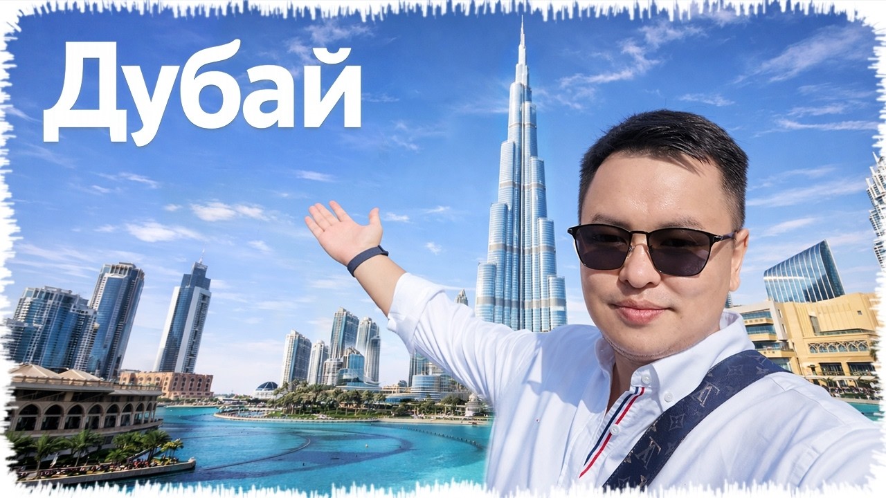 Дубай қаласына саяхат | Қандай жерлерге бардым? | ВЛОГ!