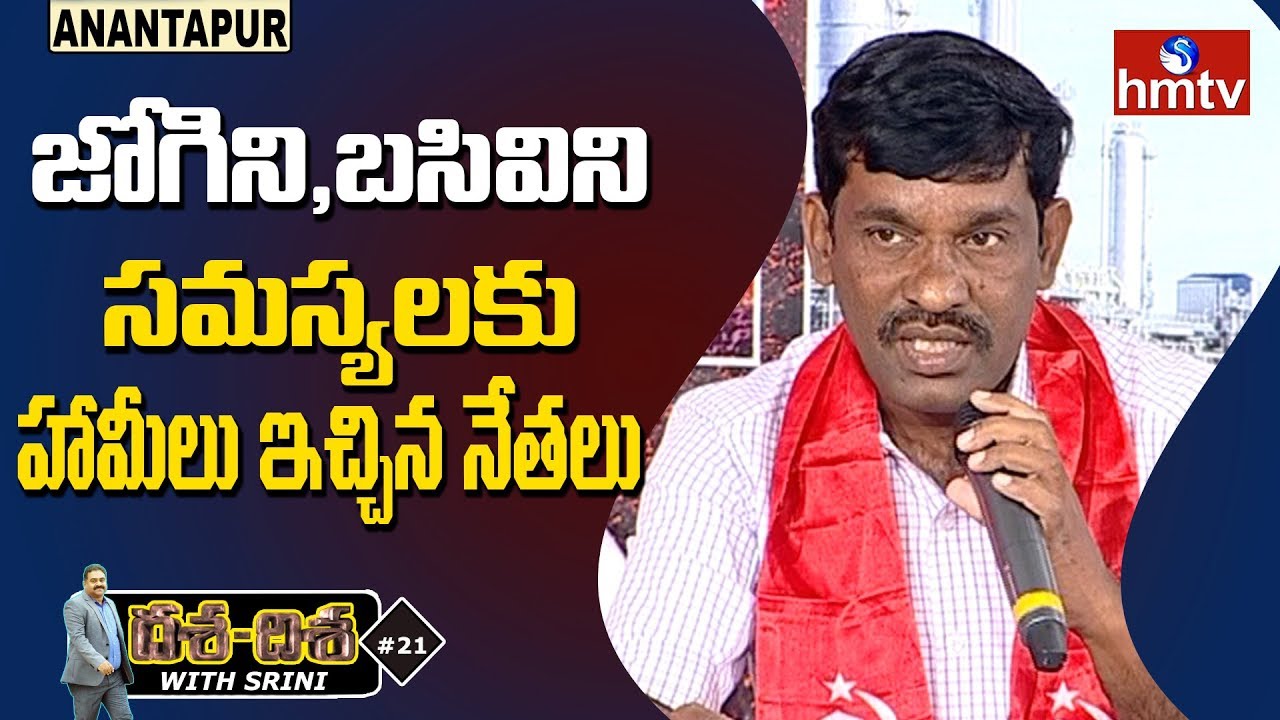 Political Leaders Assurances Over Joginis & Basivinis Problems | hmtv Dasa Disa In Anantapur