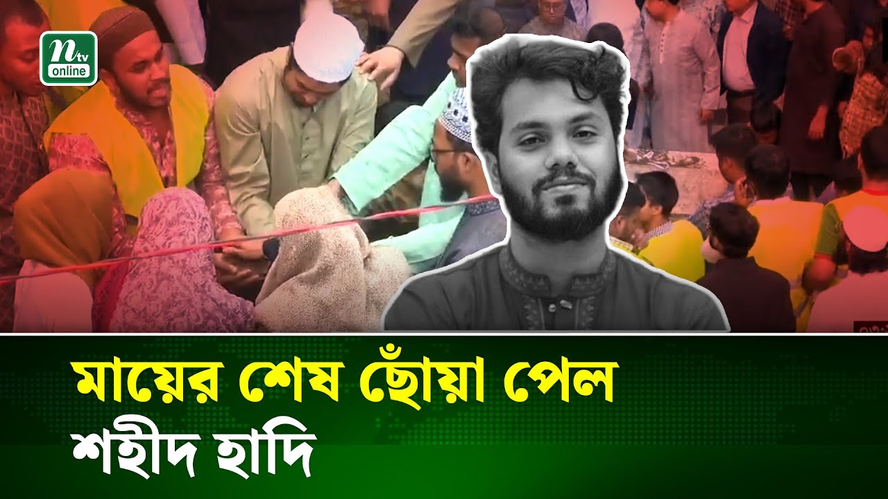 চোখের পানি আর কবরের নীরবতায় শহীদ হাদিকে শেষ বিদায় দিলেন মা | Osman Hadi | Ma |