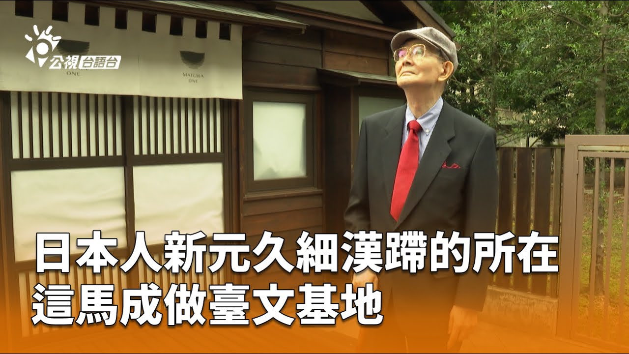 日本人新元久細漢蹛的所在 這馬成做臺文基地 | 公視台語台 | 20251105