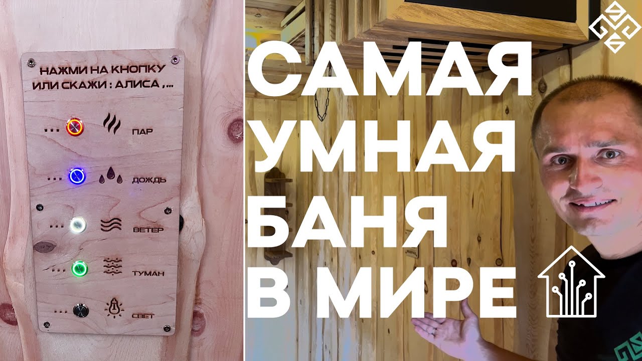 Самая умная баня в мире