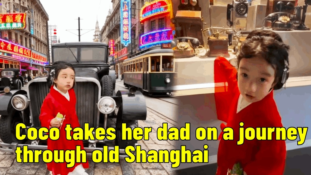 Coco took her dad to visit old Shanghai; the things from back then were amazing!