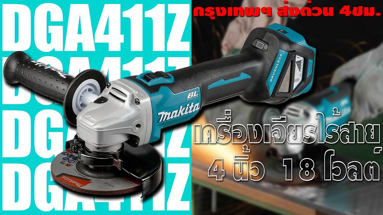 [MAKITA] DGA411Z เครื่องเจียรไร้สาย 4 นิ้ว  18V (EP.177)
