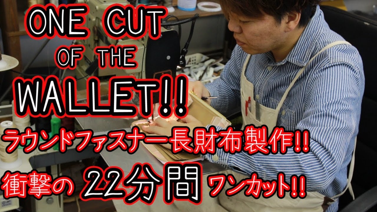 カメラを止めるな！！ラウンドファスナー長財布衝撃の22分ワンカット製作！！