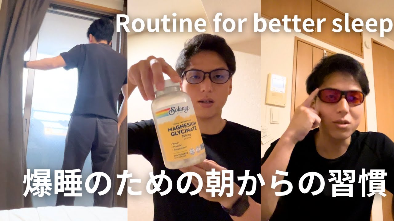 睡眠の質を徹底的に高めるルーティン｜30代サラリーマン×ヘルスコーチの超健康vlog