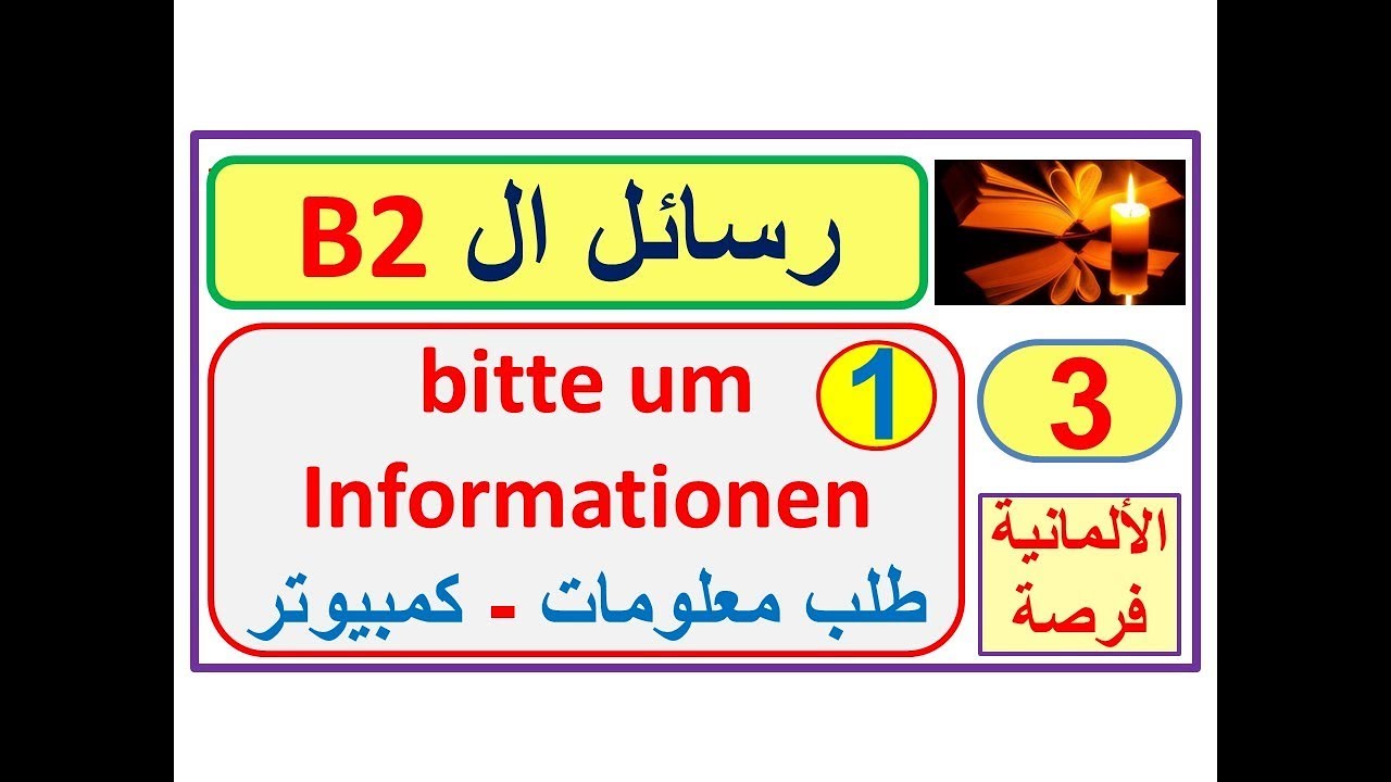 كيف اكتب رسالة B2  - طلب معلومات - كومبيوتر - Briefe B2 - Bitte um Informationen