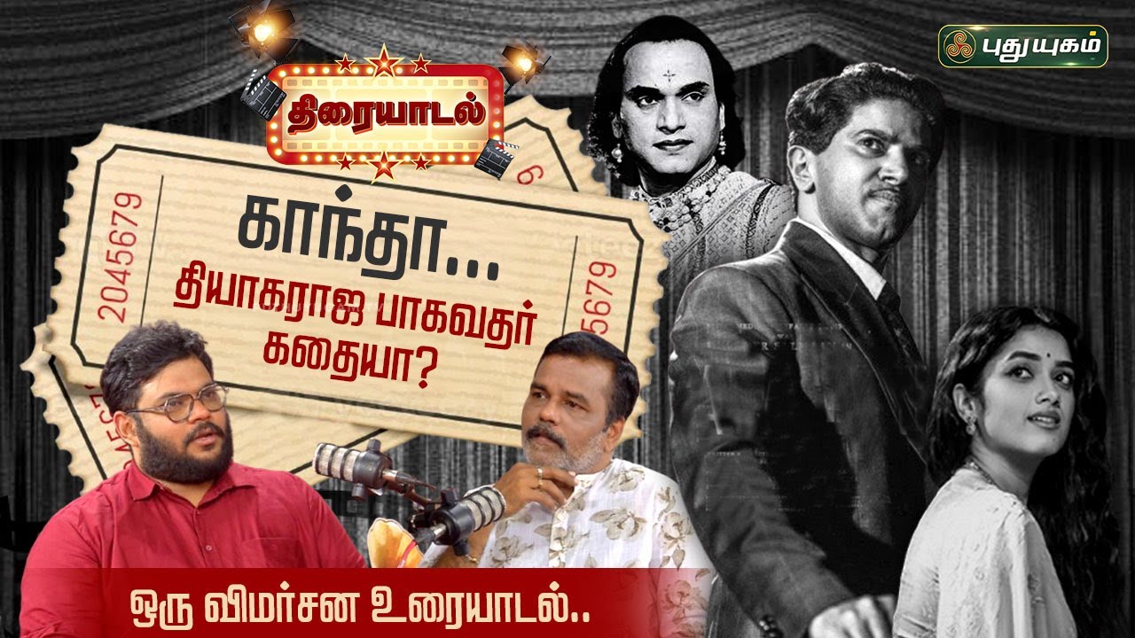 KAANTHA... தியாகராஜ பாகவதர் கதையா? ஒரு விமர்சன உரையாடல்.. | DulquerSalmaan #Thiraiyadal #kaantha