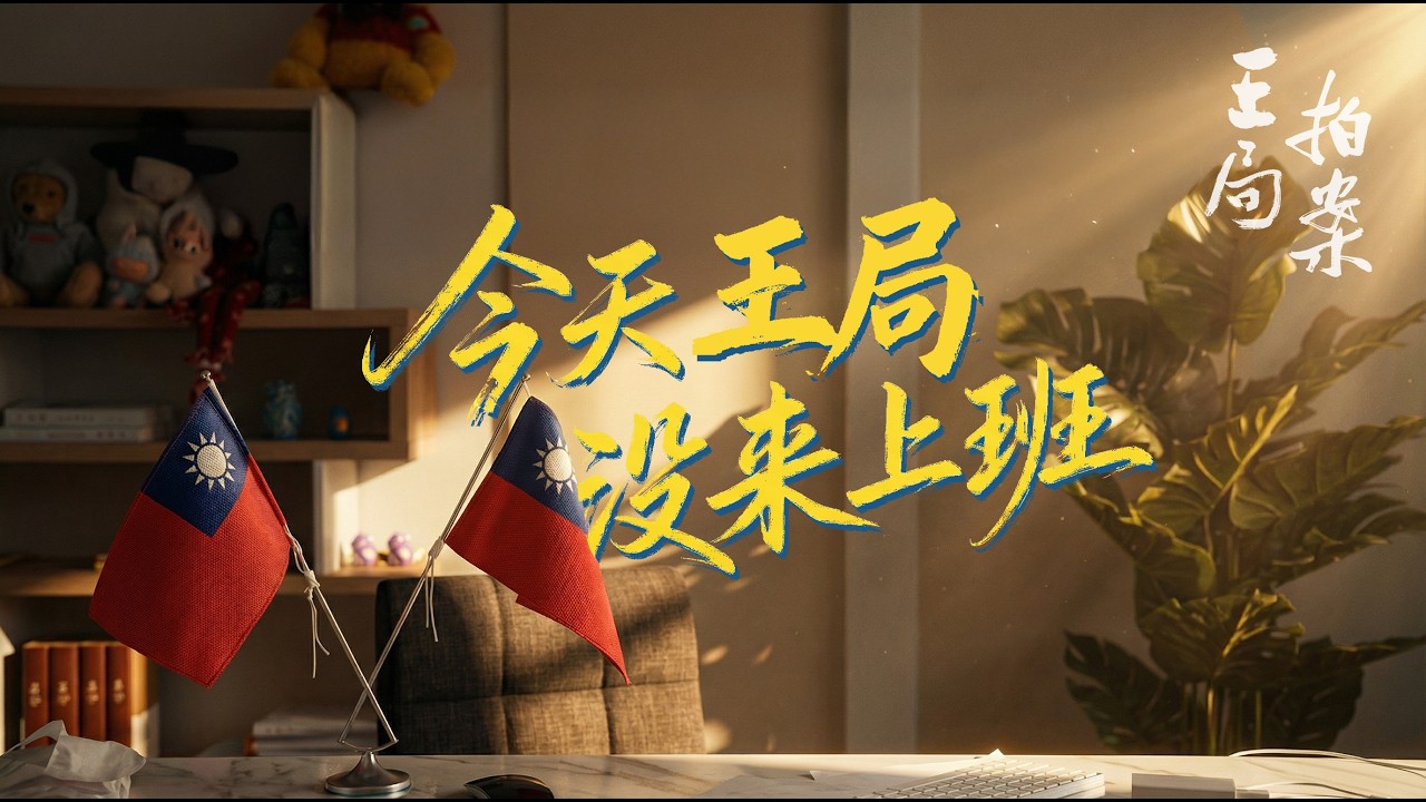 今天，王局没来上班｜王局拍案 20260210