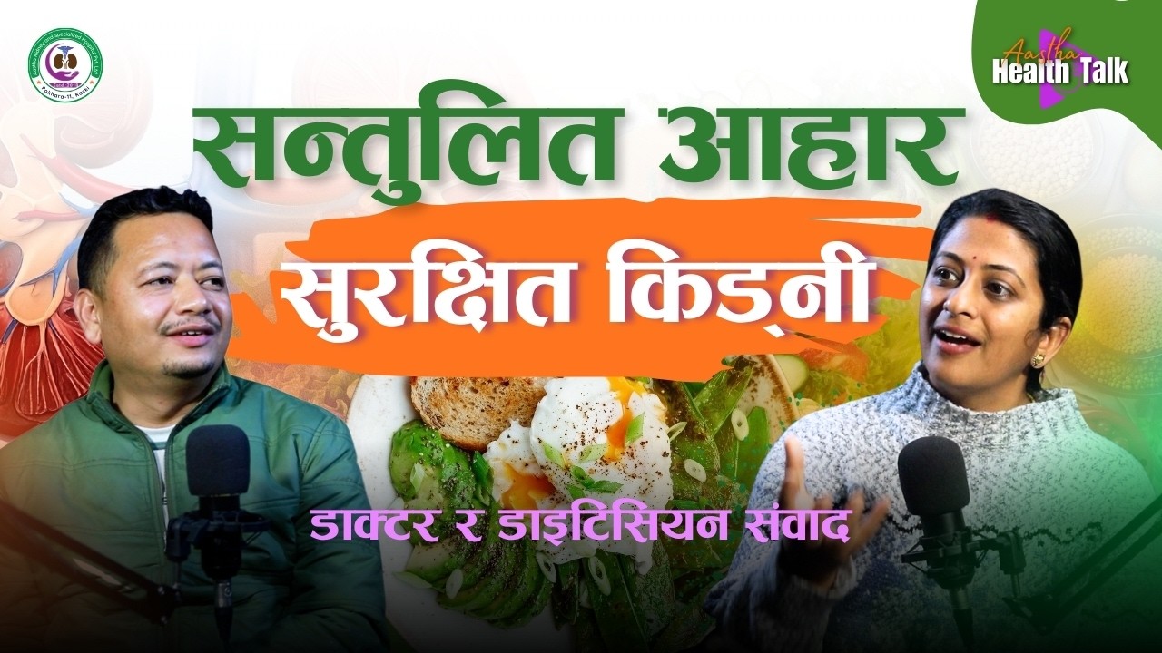Kidney Health & Nutrition Explained | किड्नी स्वास्थ्य र सही खानपान | Dtn. Srividhya Kayastha