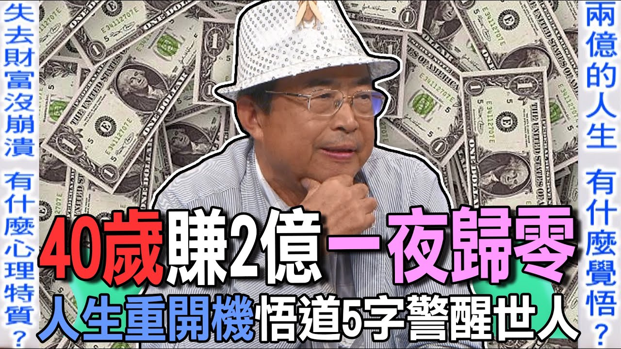 40歲賺2億一夜歸零  人生重開機悟道5字警醒世人【新聞挖挖哇】