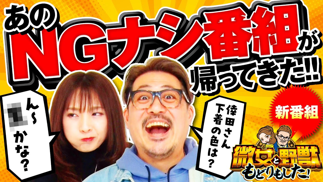 新番組【名物コンビが帰ってきた！4年のブランクを取り戻せ】微女と野獣 もどりもした！ 第1回《倖田柚希・ヤドゥ》パチスロ からくりサーカス［パチスロ・スロット・スマスロ］