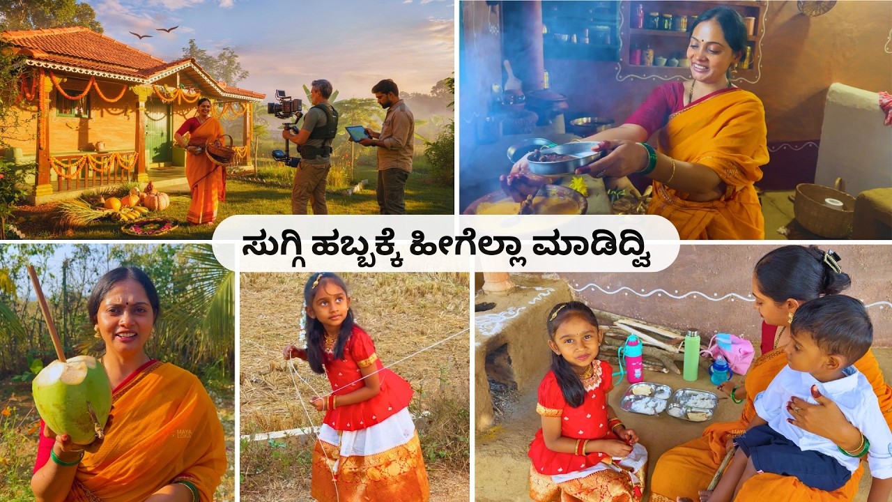 🌾 ಬೆಳಗ್ಗೆಯಿಂದ ಸಂಜೆವರೆಗೂ ಸಂಕ್ರಾಂತಿ ಹಬ್ಬದ ಸಡಗರ । ವಿಲೇಜ್ ಲೈಫ್ ವಿಡಿಯೋಗಳ ಹಿಂದಿನ ಶ್ರಮ | Kannada Vlog 🎥