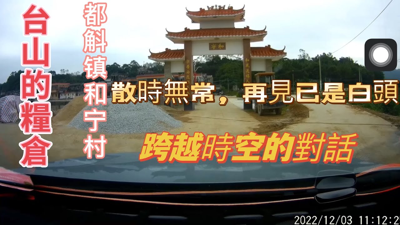 台山百曉:大家好，今期拍摄地点是台山市都斛镇的和宁村，帮助一位加拿大的华侨寻找他的故居以及亲人，真是皇天不负有心人，#taishan #toisanese #toisan #台山 #粤语 #四邑方言