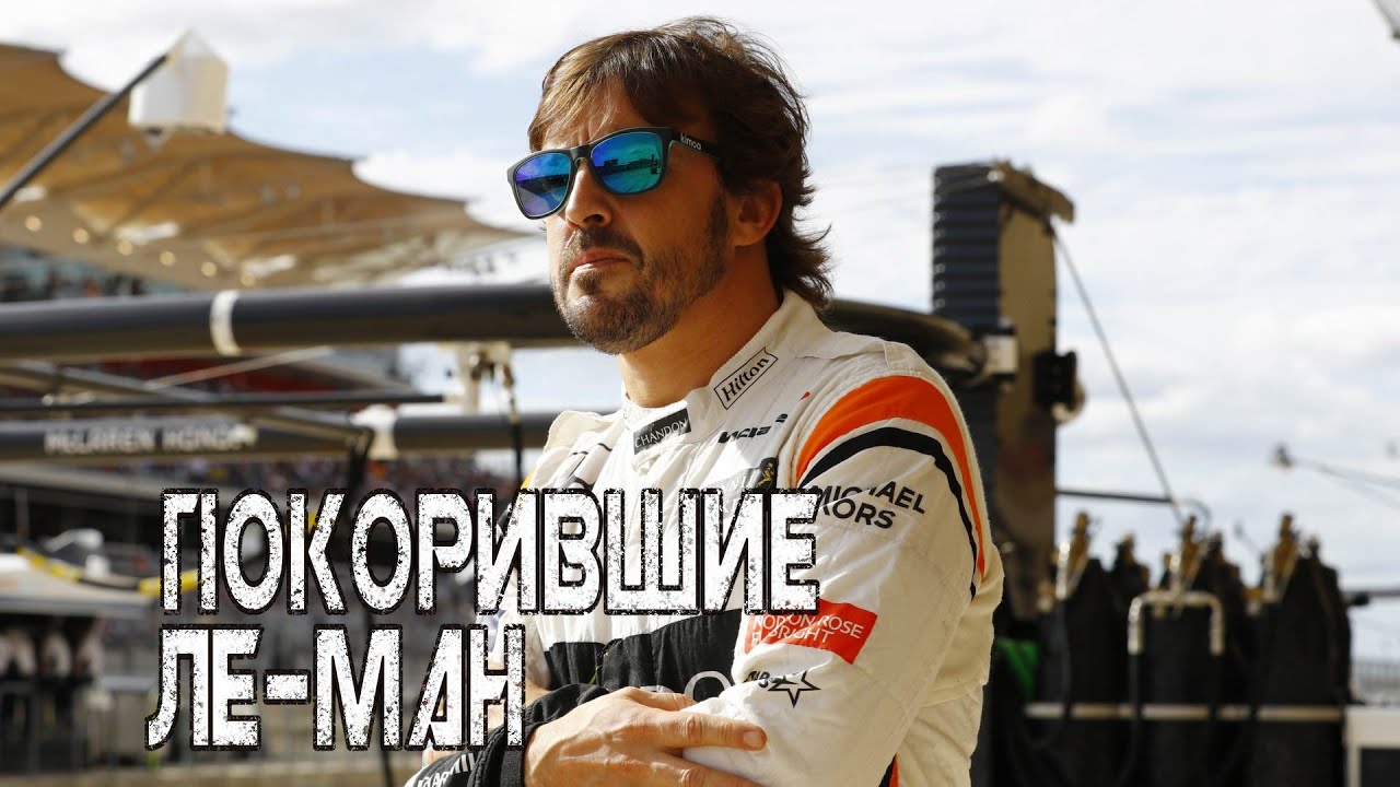 Пилоты Формулы-1 Покорившие Марафон 24 часа Ле-Ман