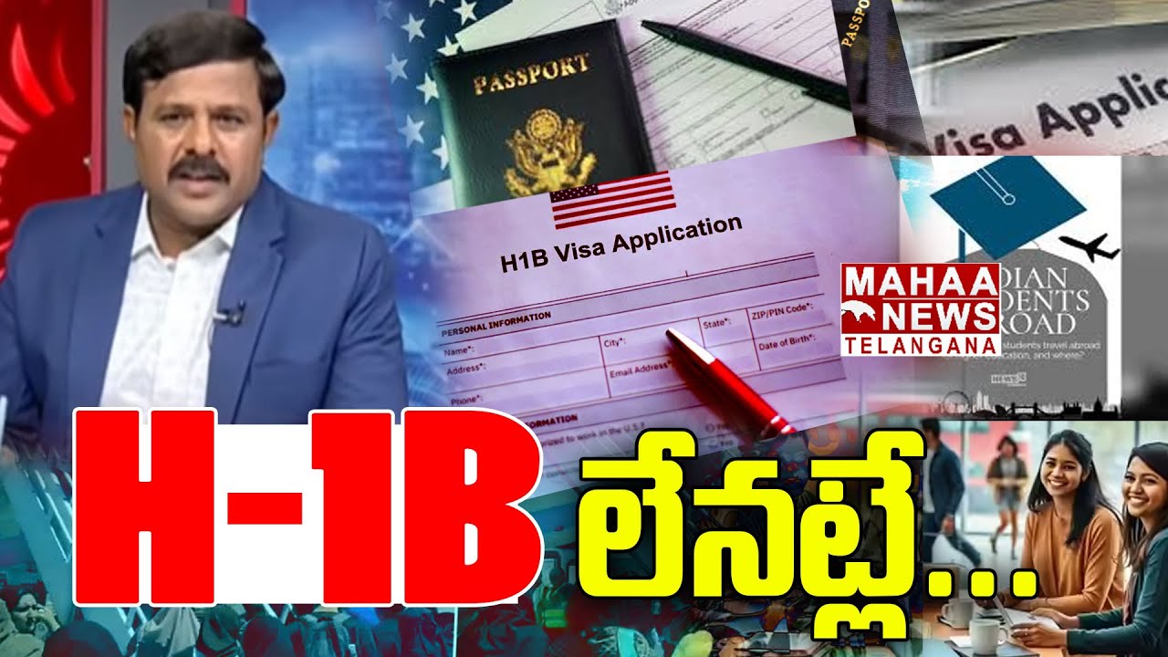 H1B లేనట్లే!! H-1B Almost Impossible | H-1B Visa Latest News | Mahaa Telangana