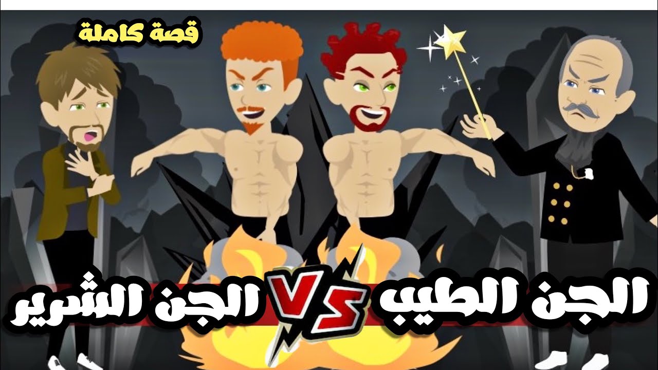 الجن الطيب و الجن الشرير و انا في نصهم🥴 | قصة كاملة