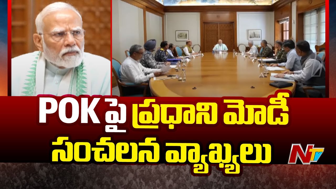POK పై ప్రధాని మోడీ సంచలన వ్యాఖ్యలు | PM Modi | POK |  IND Pak War | Ntv