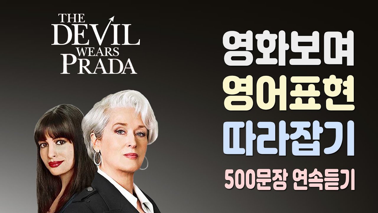 영화 악마는 프라다를 입는다 (The Devil Wears Prada)에 등장하는 유용하고 쓸만한 영어표현 500문장 연속듣기 ( 넷플릭스, 미드영어, 영어회화,  )