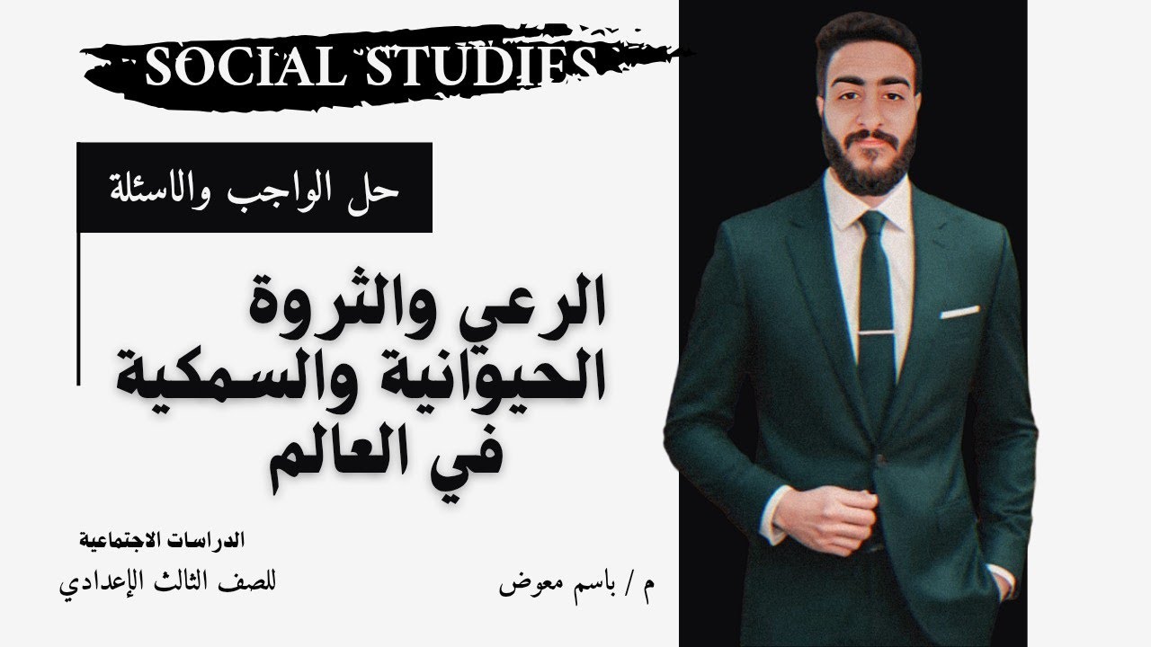 حل واجب الرعي والثروة الحيوانية والسمكية في العالم| دراسات 3 إعدادي الترم الثاني 2026 |م . باسم معوض