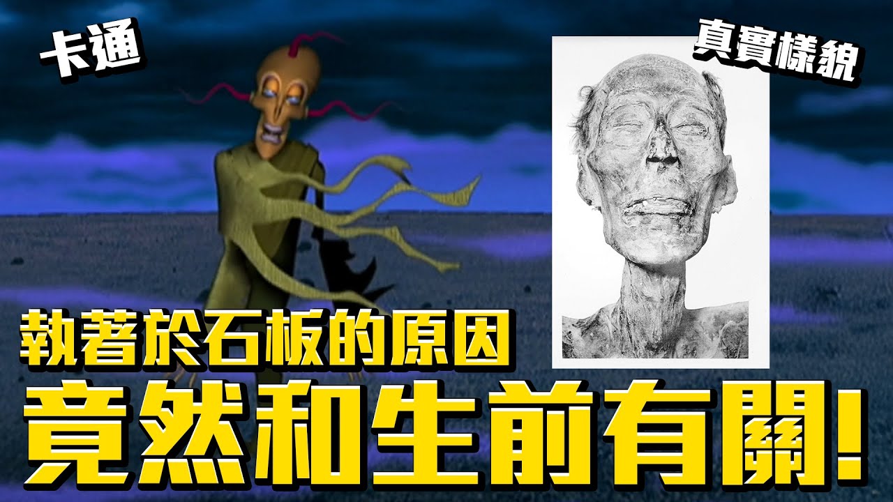 執著於石板的原因竟然和生前有關？法老王的真實樣貌！把石板還來！《膽小狗英雄》法老王的詛咒 故事解說 #老爹講動畫